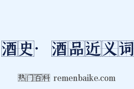 酒史·酒品近义词是什么意思的图片